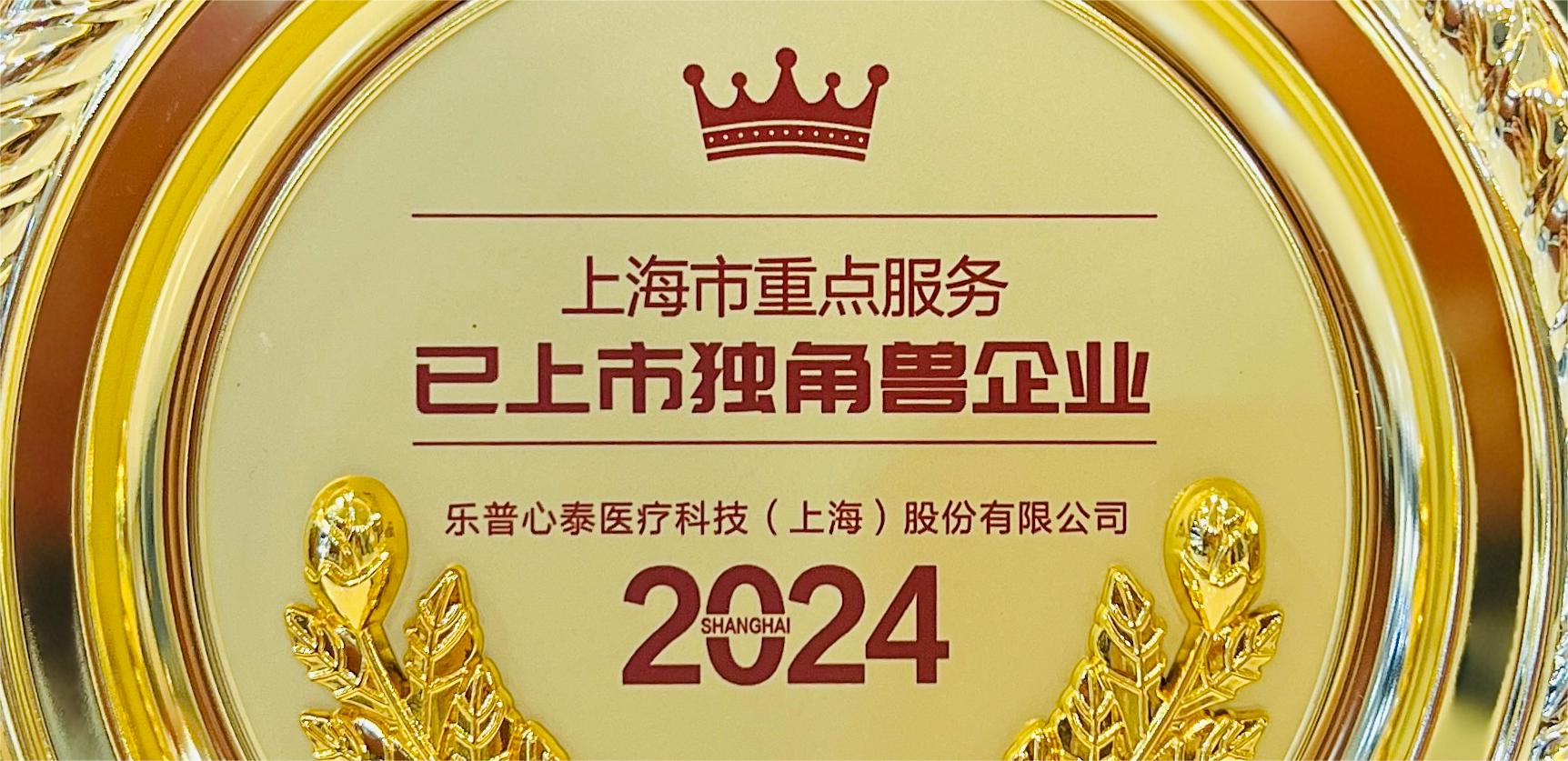 喜报！金莎js9999777的网址荣膺2024年上海市重点服务已上市独角兽企业殊荣